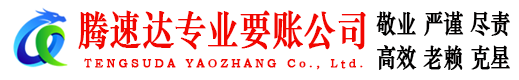 永修腾速达收债公司